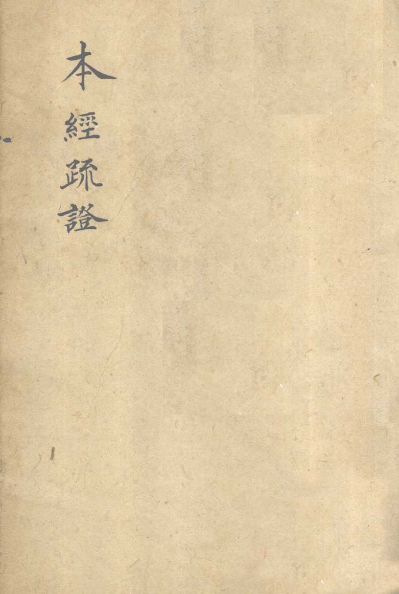本经疏证  卷4